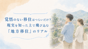 地方の景色を前に、移住後の暮らしを見つめる夫婦のイラスト。覚悟だけで地方移住を決めるのではなく、現実を知った上で向き合う大切さを伝える記事のアイキャッチ画像