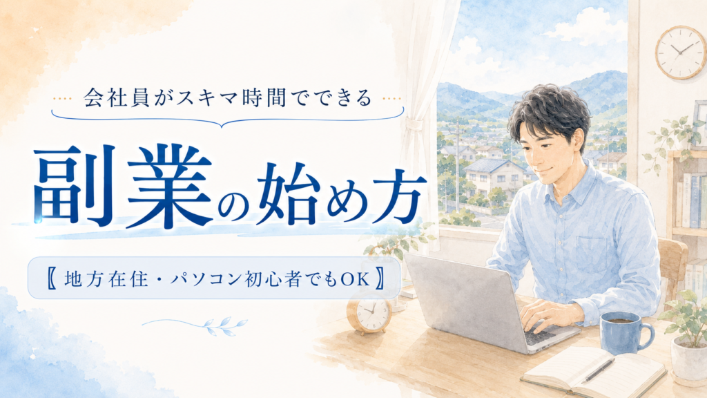 窓辺で地方の景色を見ながら、スキマ時間にパソコンで副業を始める男性のイラスト。地方在住やパソコン初心者でも取り組める副業の始め方を解説する記事のアイキャッチ画像