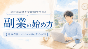 窓辺で地方の景色を見ながら、スキマ時間にパソコンで副業を始める男性のイラスト。地方在住やパソコン初心者でも取り組める副業の始め方を解説する記事のアイキャッチ画像