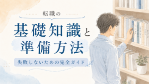 本棚から本を選ぶ男性のイラスト。転職の基礎知識と準備方法、失敗しないための完全ガイドをテーマにしたアイキャッチ画像