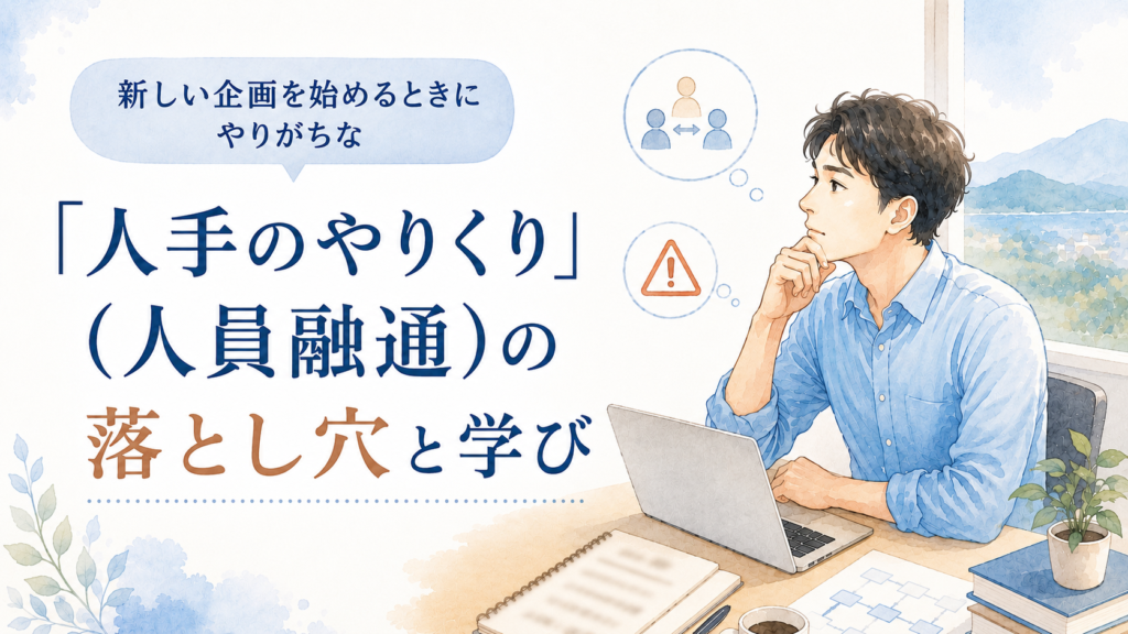 人員配置や注意点について考える男性のイラスト。新しい企画を始めるときに起こりやすい人手のやりくりや人員融通の落とし穴を解説する記事のアイキャッチ画像