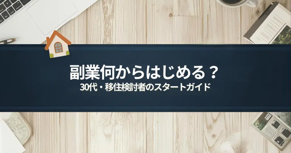 副業を始めたい30代・移住検討者向けの記事アイキャッチ画像