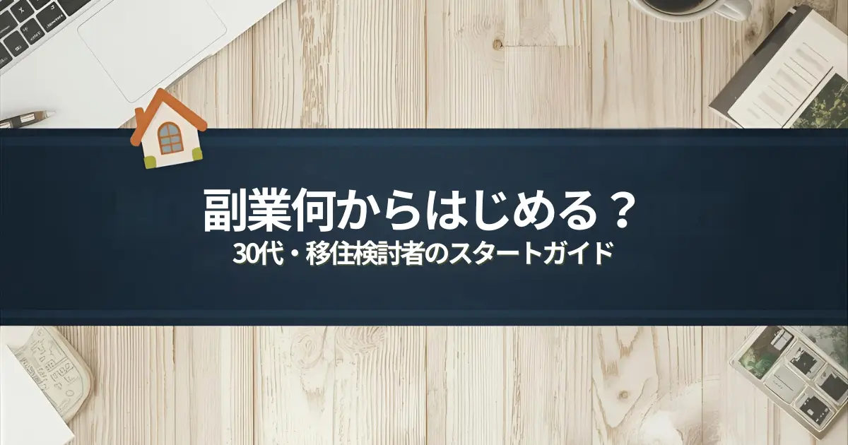 副業を始めたい30代・移住検討者向けの記事アイキャッチ画像