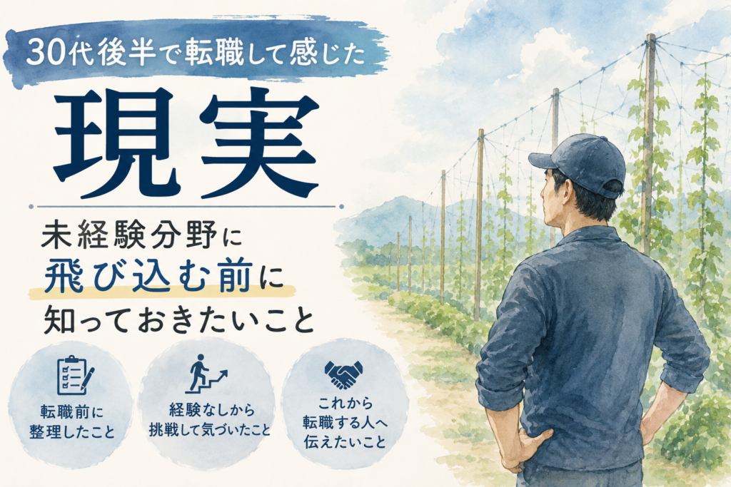 ホップ畑を前に、未経験分野への転職後の現実について考える男性のイラスト。30代後半で転職して感じた現実と、未経験分野に飛び込む前に知っておきたいことを伝える記事のアイキャッチ画像