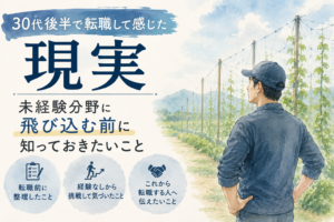 ホップ畑を前に、未経験分野への転職後の現実について考える男性のイラスト。30代後半で転職して感じた現実と、未経験分野に飛び込む前に知っておきたいことを伝える記事のアイキャッチ画像